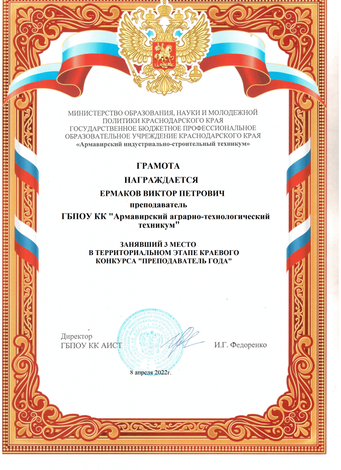 Грамота 3 место в территориальном этапе краевого конкурса "Преподаватель года" 08.04.2022